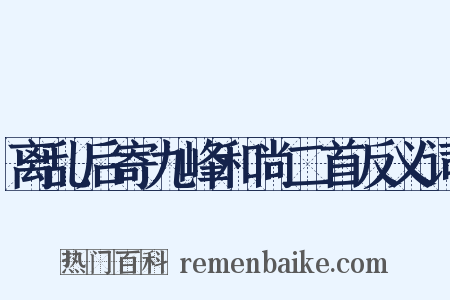 离乱后寄九峰和尚二首反义词是什么意思的图片